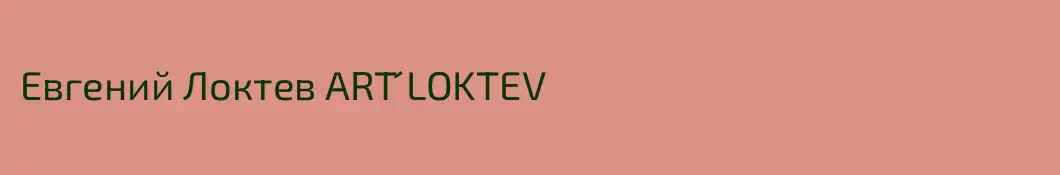 Евгений Локтев ART ́LOKTEV